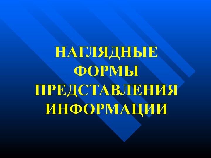 НАГЛЯДНЫЕ ФОРМЫ ПРЕДСТАВЛЕНИЯ ИНФОРМАЦИИ