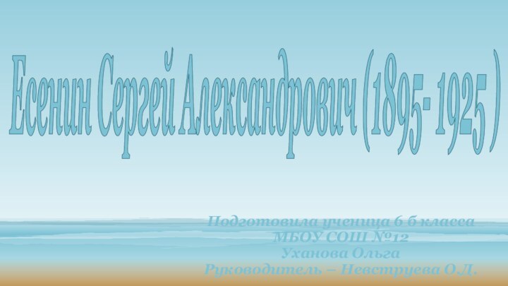 Есенин Сергей Александрович (1895- 1925 )Подготовила ученица 6 б класса МБОУ СОШ