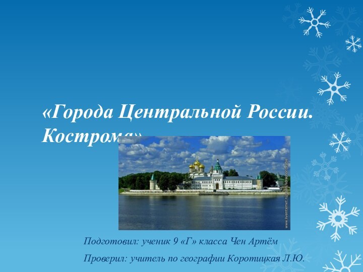 «Города Центральной России. Кострома»Подготовил: ученик 9 «Г» класса Чен АртёмПроверил: учитель по географии Коротицкая Л.Ю.