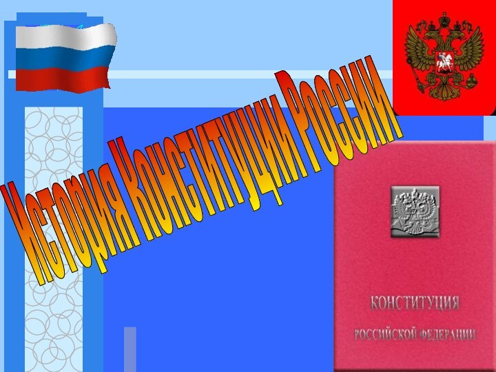 История Конституции России