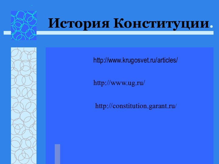 История Конституции.http://www.krugosvet.ru/articles/http://www.ug.ru/http://constitution.garant.ru/