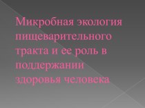 Микробная экология пищеварительного тракта и ее роль в поддержании здоровья человека