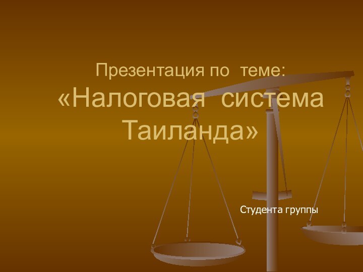 Презентация по теме: «Налоговая система Таиланда»Студента группы