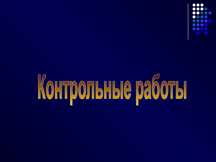 Контрольные работы