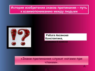 История изобретения знаков препинания – путь к взаимопониманию между людьми