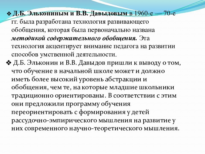 Д.Б. Элькониным и В.В. Давыдовым в 1960-е — 70-е гг. была