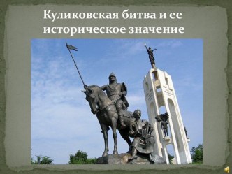 Куликовская битва