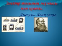 Электр тоғының жұмысы мен қуаты