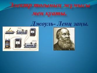 Электр тоғының жұмысы мен қуаты