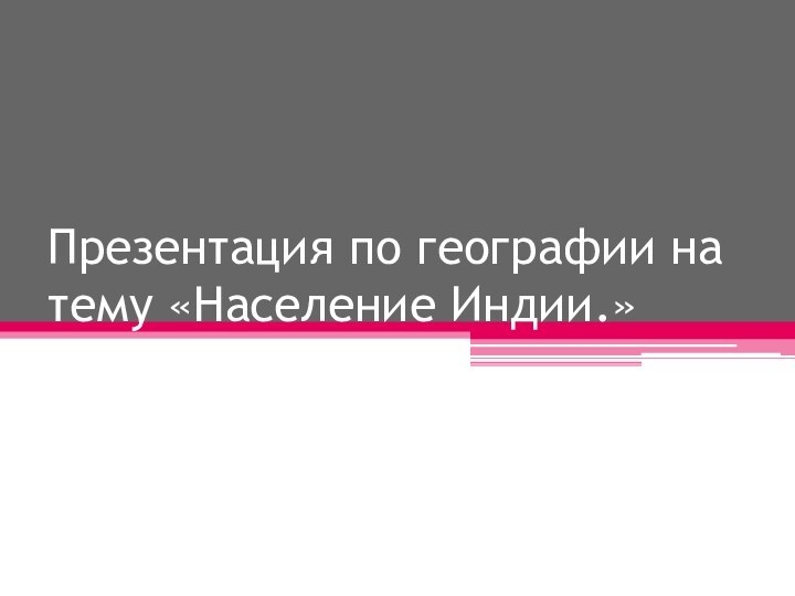 Презентация по географии на тему «Население Индии.»