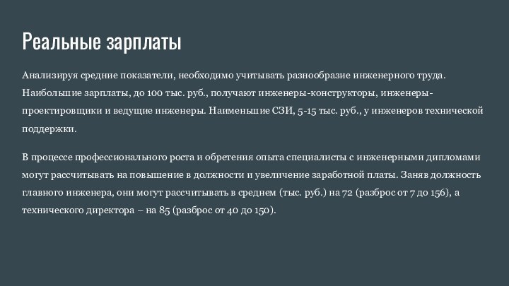 Реальные зарплатыАнализируя средние показатели, необходимо учитывать разнообразие инженерного труда. Наибольшие зарплаты, до