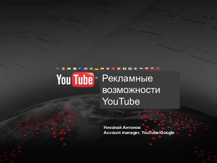 Рекламные возможности YouTubeНиколай АнтоновAccount manager, YouTube/Google