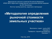 Методология определения рыночной стоимости земельных участков