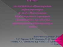 Исследование Международного аэропорта Владивосток