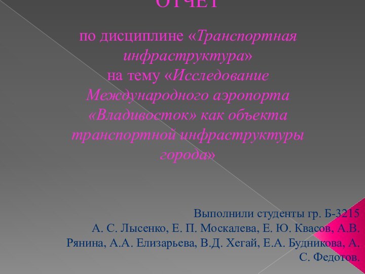 ОТЧЕТ   по дисциплине «Транспортная инфраструктура» на тему «Исследование Международного аэропорта «Владивосток»