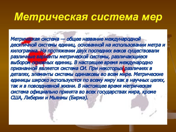 Метрическая система мер	Метрическая система — общее название международной десятичной системы единиц, основанной