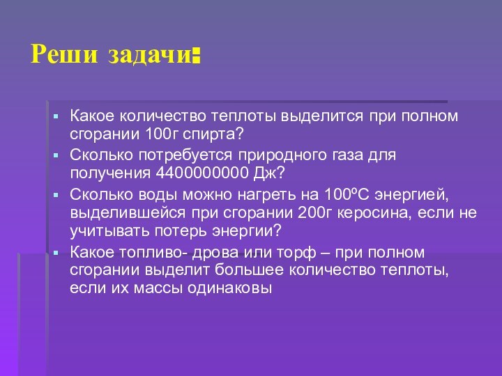 Реши задачи:Какое количество теплоты выделится при полном сгорании 100г спирта?Сколько потребуется природного