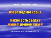 Озера Подмосковья