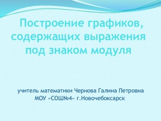 Построение графиков функций, содержащих выражения под знаком модуля