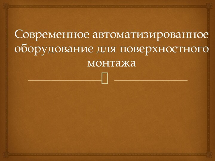 Современное автоматизированное оборудование для поверхностного монтажа