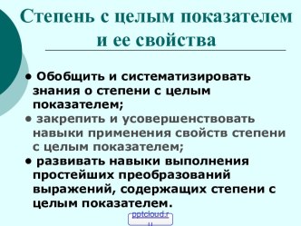 Степень с целым показателем