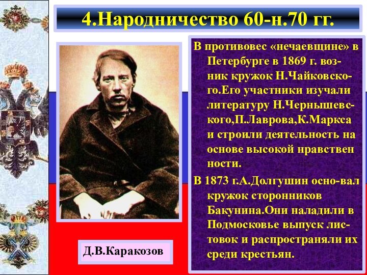 В противовес «нечаевщине» в Петербурге в 1869 г. воз-ник кружок Н.Чайковско-го.Его участники