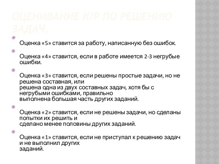 Оценивание к/р по решению задач. Оценка «5» ставится за работу, написанную без