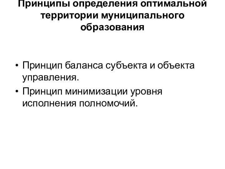 Принципы определения оптимальной территории муниципального образования Принцип баланса субъекта и объекта управления.