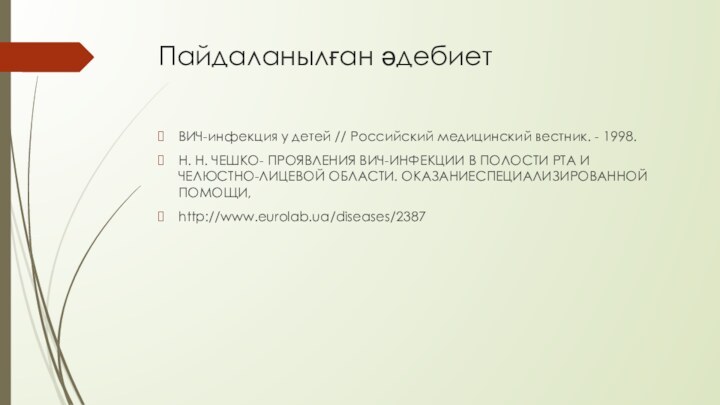 Пайдаланылған әдебиет ВИЧ-инфекция у детей // Российский медицинский вестник. - 1998.Н. Н.