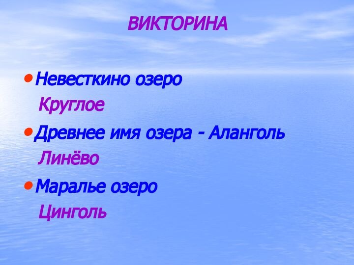 ВИКТОРИНАНевесткино озеро  КруглоеДревнее имя озера - Аланголь  ЛинёвоМаралье озеро  Цинголь