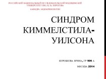 Синдром Киммелстила-УилсонаКоробкова Ирина, гр 506 АМосква 2014