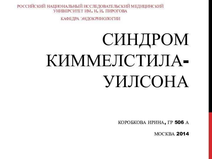 Синдром Киммелстила-Уилсона  Коробкова Ирина, гр 506 А  Москва 2014Российский национальный