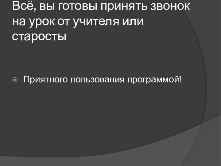 Всё, вы готовы принять звонок на урок от учителя или старостыПриятного пользования программой!