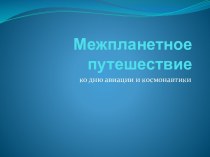 Межпланетное путешествие