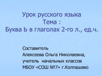 Мягкий знак в глаголах