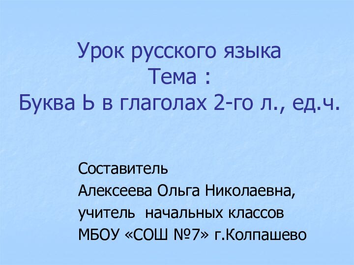 Урок русского языка  Тема :  Буква Ь в глаголах 2-го