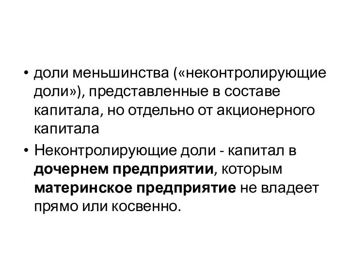 доли меньшинства («неконтролирующие доли»), представленные в составе капитала, но отдельно от акционерного