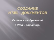 Создание HTML - документов