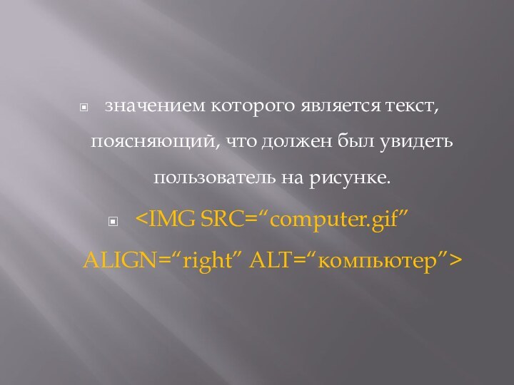 значением которого является текст, поясняющий, что должен был увидеть пользователь на рисунке.