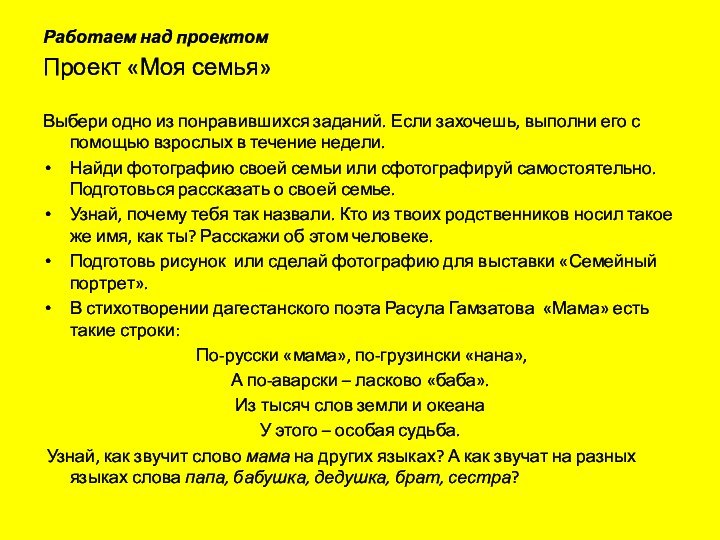 Работаем над проектомПроект «Моя семья» Выбери одно из понравившихся заданий. Если захочешь, выполни