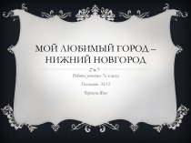 Достопримечательности Нижнего Новгорода