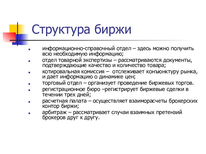 Структура биржи информационно-справочный отдел – здесь можно получить всю необходимую информацию;отдел