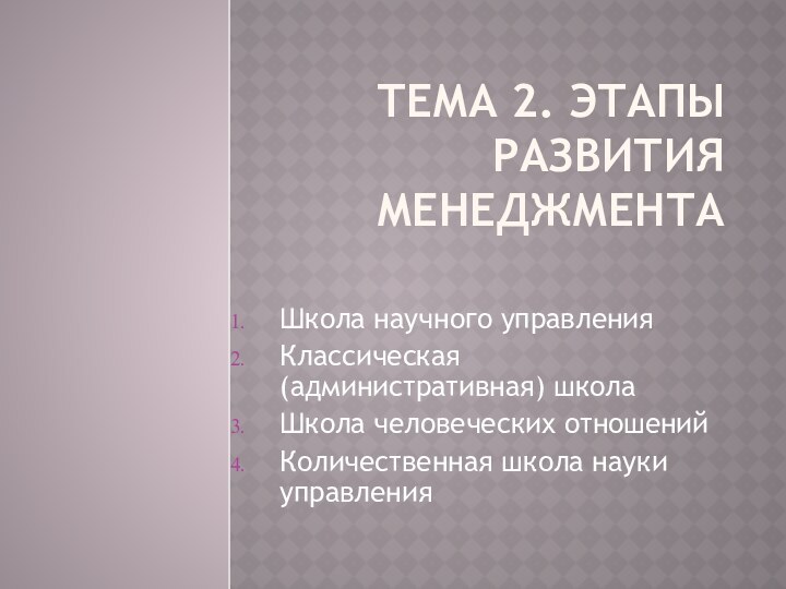 Тема 2. Этапы развития менеджмента  Школа научного управления Классическая (административная) школа