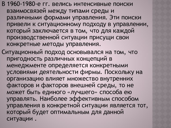 В 1960-1980-е гг. велись интенсивные поиски взаимосвязей между типами среды и различными