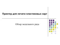 Принтер для печати пластиковых карт. Обзор модельного ряда