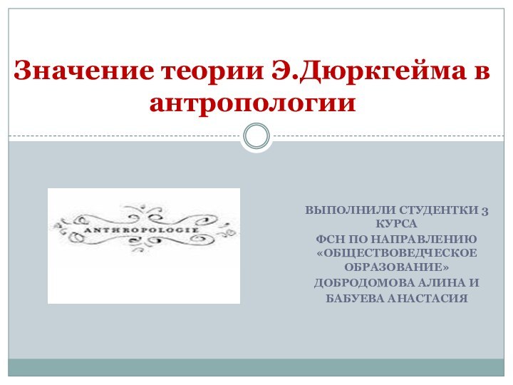 Выполнили студентки 3 курса фсн по направлению «Обществоведческое образование»добродомова алина и бабуева