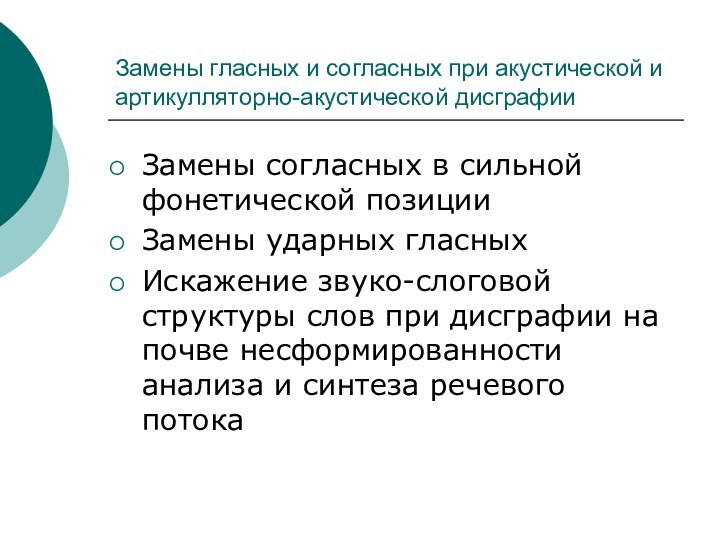 Замены гласных и согласных при акустической и артикулляторно-акустической дисграфииЗамены согласных в сильной