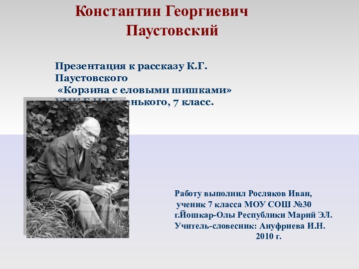 Константин Георгиевич  ПаустовскийПрезентация к рассказу К.Г.Паустовского «Корзина с еловыми шишками»УМК Г.И.Беленького,