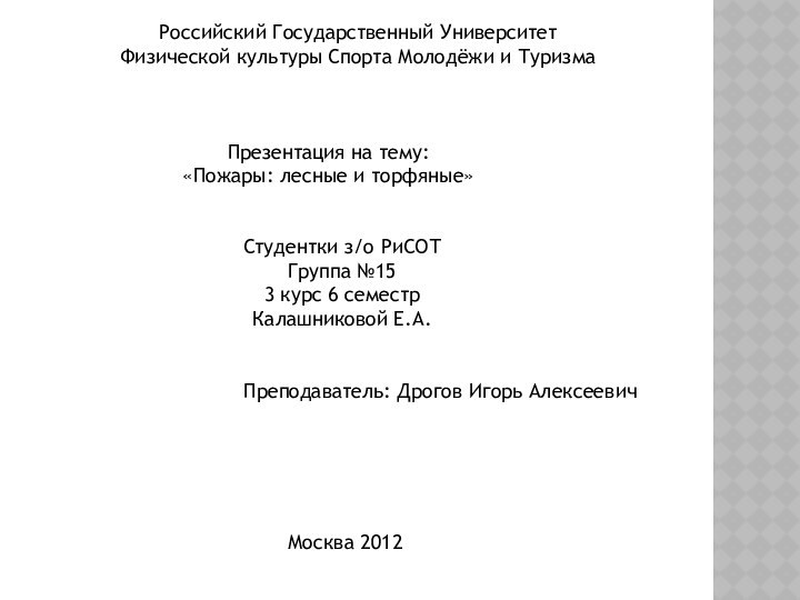 Российский Государственный Университет Физической культуры Спорта Молодёжи и ТуризмаПрезентация на тему:«Пожары: лесные