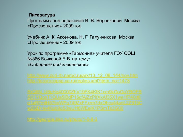 ЛитератураПрограмма под редакцией В. В. Воронковой Москва «Просвещение» 2009 год Учебник А.